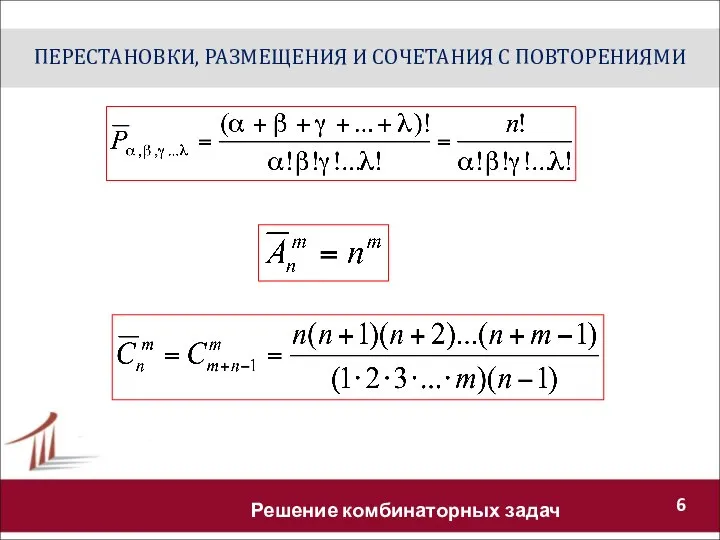 ПЕРЕСТАНОВКИ, РАЗМЕЩЕНИЯ И СОЧЕТАНИЯ С ПОВТОРЕНИЯМИ Решение комбинаторных задач