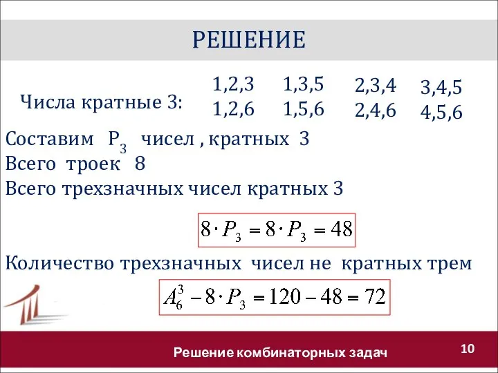 РЕШЕНИЕ Решение комбинаторных задач Числа кратные 3: 1,2,3 1,2,6 2,3,4 2,4,6