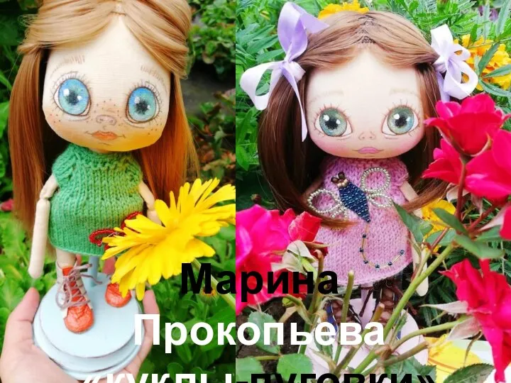 Марина Прокопьева «куклы-пуговки»