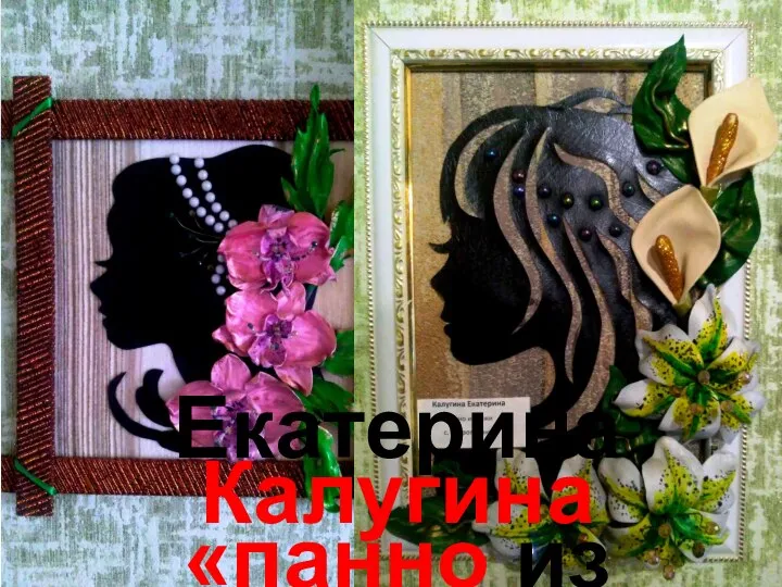 Екатерина Калугина «панно из кожи»