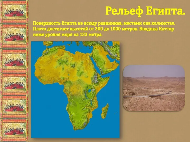 Поверхность Египта не всюду равнинная, местами она холмистая. Плато достигает высотой