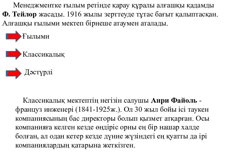 Менеджментке ғылым ретінде қарау құралы алғашқы қадамды Ф. Тейлор жасады. 1916