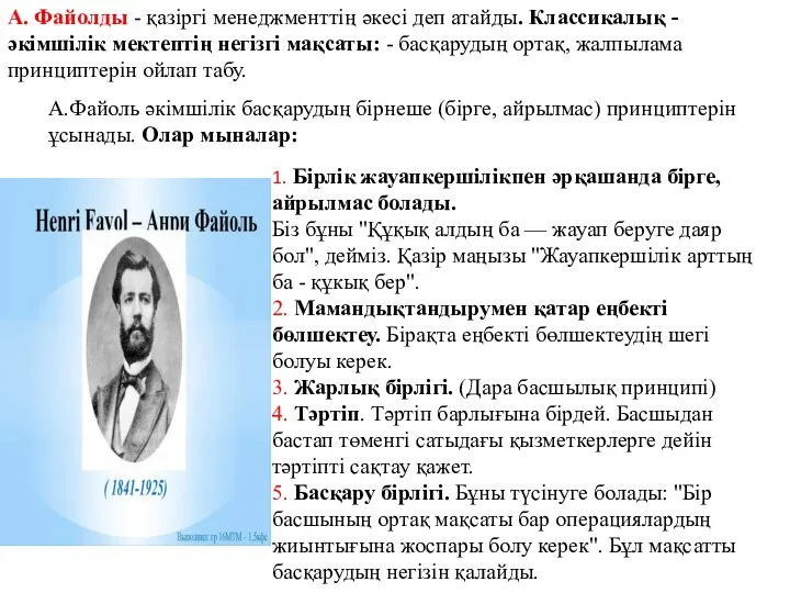 А. Файолды - қазіргі менеджменттің әкесі деп атайды. Классикалық - әкімшілік