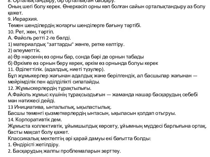 6. Жеке бастың мүддесін жалпы мүддеге бағындыру қызметкердің немесе бірнеше қызметкерлердің