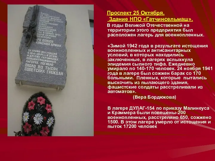 Проспект 25 Октября. Здание НПО «Гатчинсельмаш». В годы Великой Отечественной на