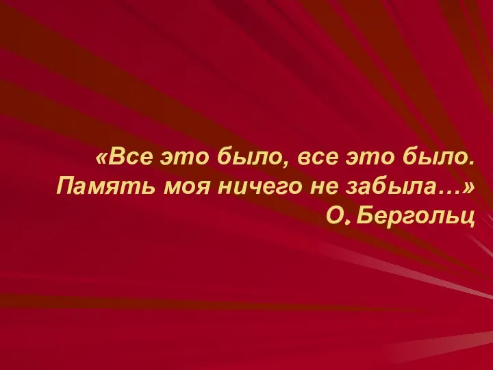 «Все это было, все это было. Память моя ничего не забыла…» О. Бергольц