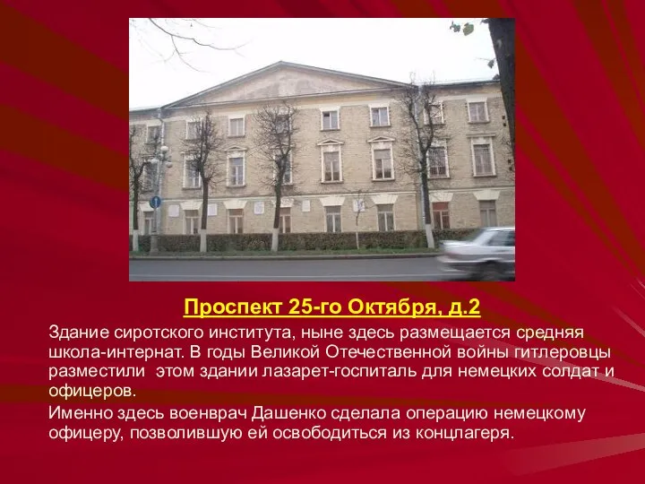 Проспект 25-го Октября, д.2 Здание сиротского института, ныне здесь размещается средняя