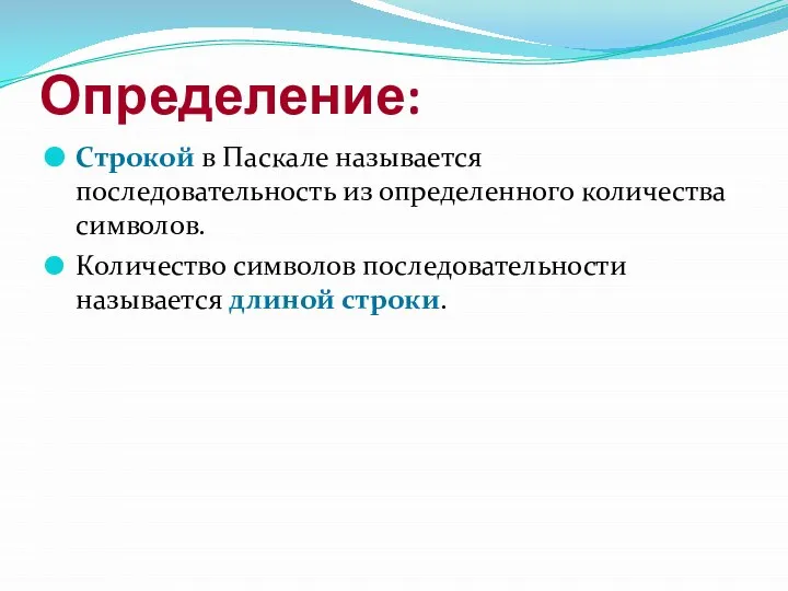 Определение: Строкой в Паскале называется последовательность из определенного количества символов. Количество символов последовательности называется длиной строки.