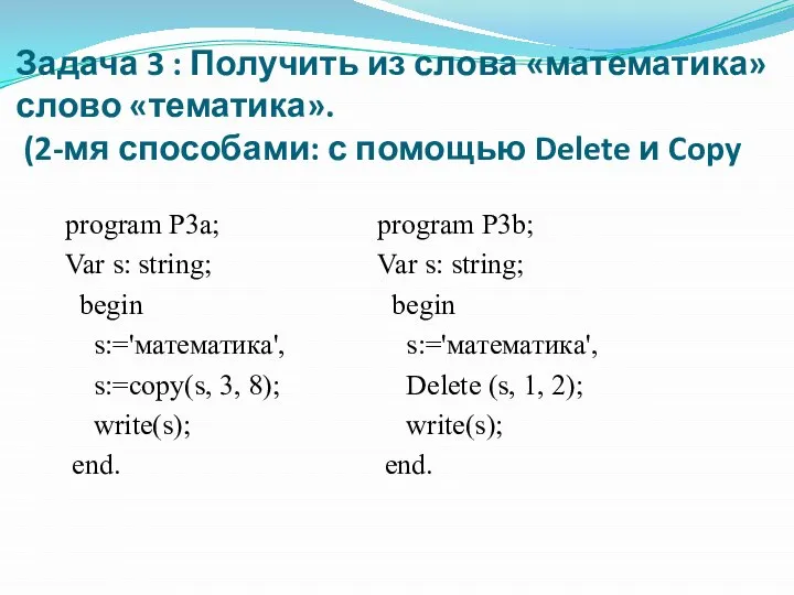 Задача 3 : Получить из слова «математика» слово «тематика». (2-мя способами: