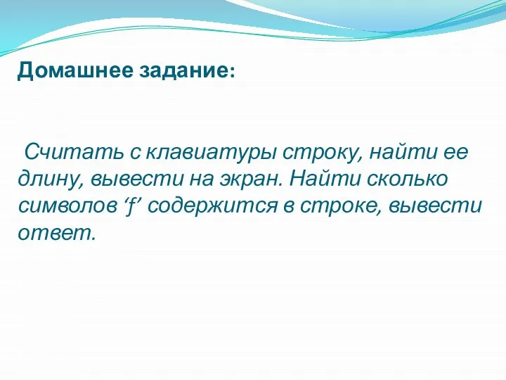 Домашнее задание: Считать с клавиатуры строку, найти ее длину, вывести на