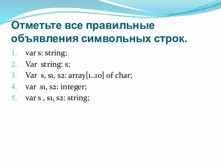 Отметьте все правильные объявления символьных строк. var s: string; Var string: