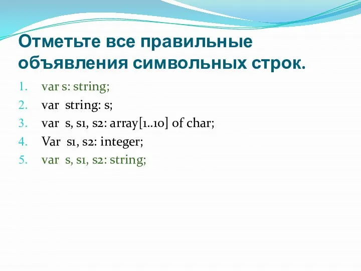 Отметьте все правильные объявления символьных строк. var s: string; var string: