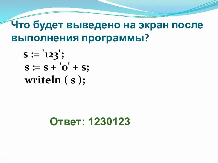 Что будет выведено на экран после выполнения программы? s := '123';