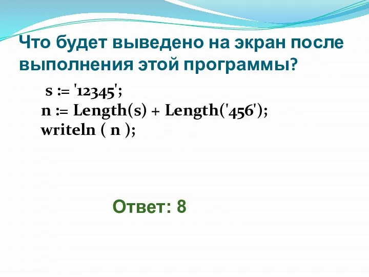 Что будет выведено на экран после выполнения этой программы? s :=