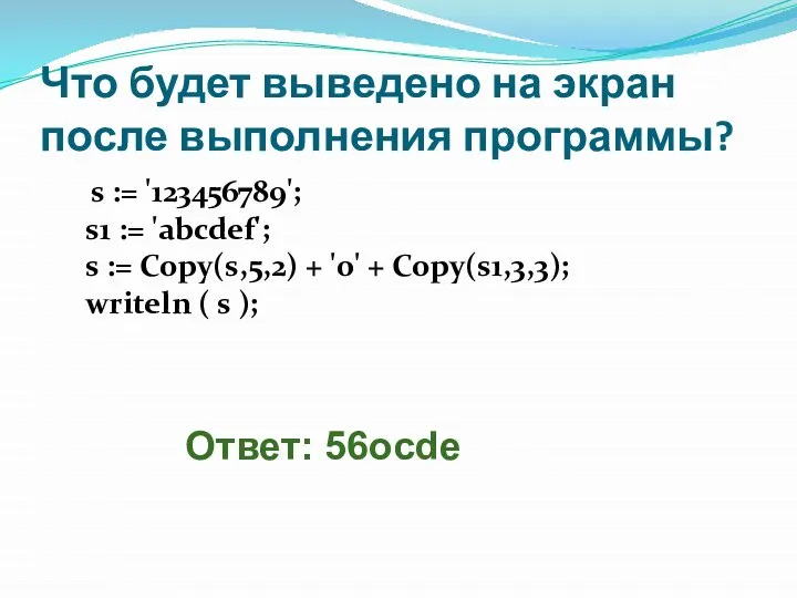 Что будет выведено на экран после выполнения программы? s := '123456789';