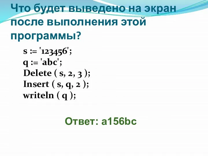 Что будет выведено на экран после выполнения этой программы? s :=