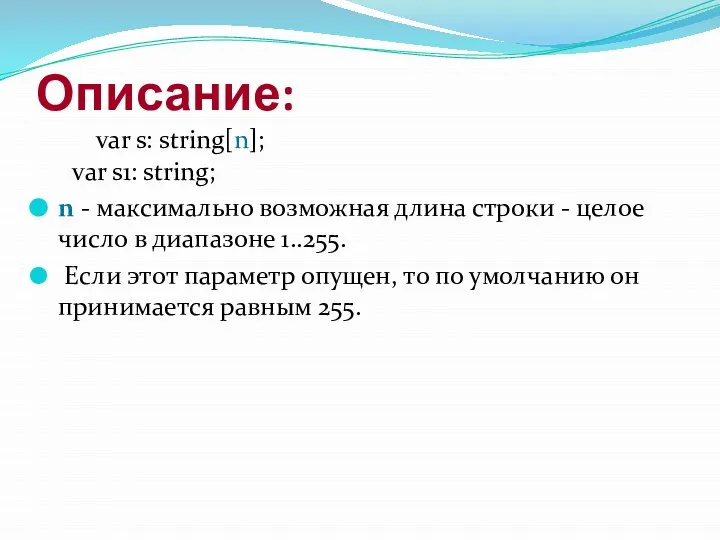 Описание: var s: string[n]; var s1: string; n - максимально возможная