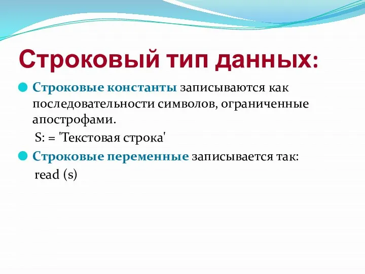 Строковый тип данных: Строковые константы записываются как последовательности символов, ограниченные апострофами.