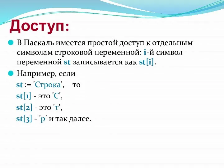 Доступ: В Паскаль имеется простой доступ к отдельным символам строковой переменной: