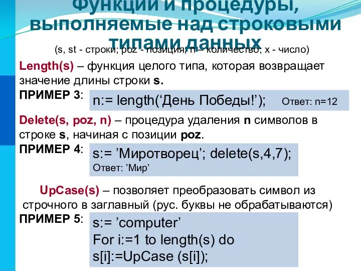 Функции и процедуры, выполняемые над строковыми типами данных (s, st -