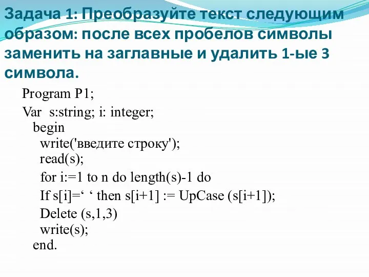 Задача 1: Преобразуйте текст следующим образом: после всех пробелов символы заменить