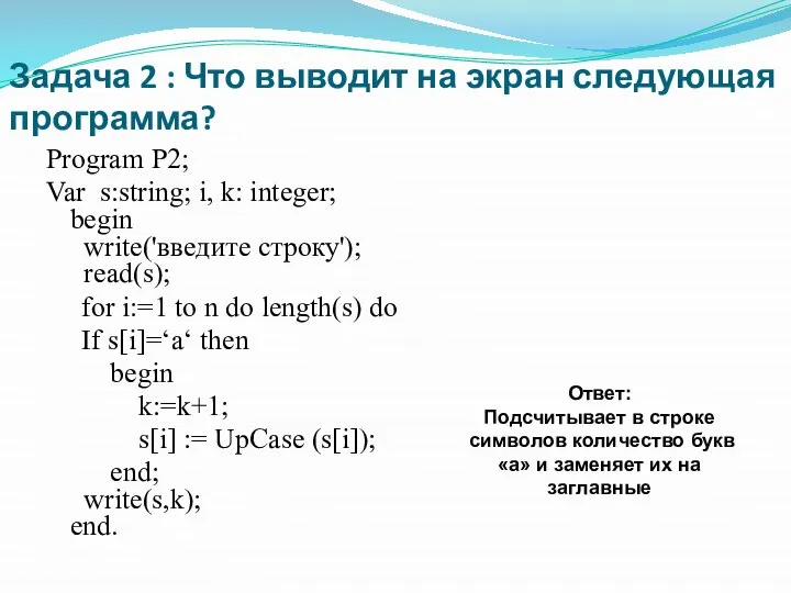 Задача 2 : Что выводит на экран следующая программа? Program P2;