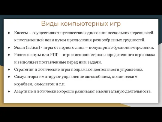 Виды компьютерных игр Квесты – осуществляют путешествие одного или нескольких персонажей