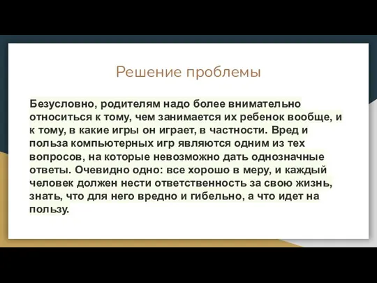 Решение проблемы Безусловно, родителям надо более внимательно относиться к тому, чем