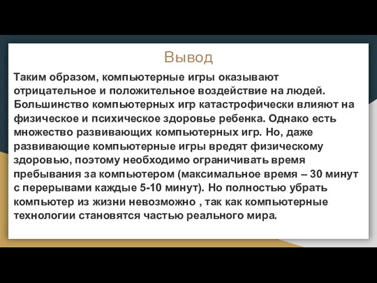 Вывод Таким образом, компьютерные игры оказывают отрицательное и положительное воздействие на