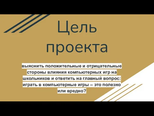 Цель проекта выяснить положительные и отрицательные стороны влияния компьютерных игр на