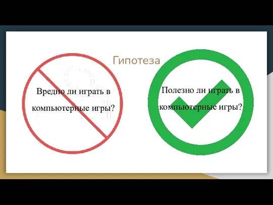 Гипотеза Вредно ли играть в компьютерные игры? Полезно ли играть в компьютерные игры?