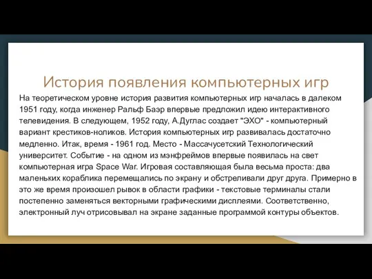 История появления компьютерных игр На теоретическом уровне история развития компьютерных игр