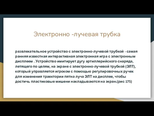 Электронно -лучевая трубка развлекательное устройство с электронно-лучевой трубкой - самая ранняя