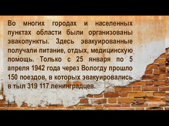 Во многих городах и населенных пунктах области были организованы эвакопункты. Здесь