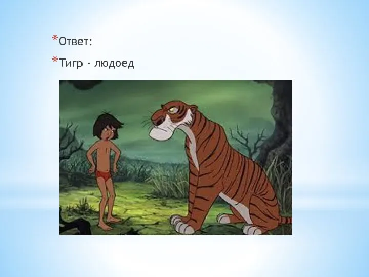 Ответ: Тигр - людоед