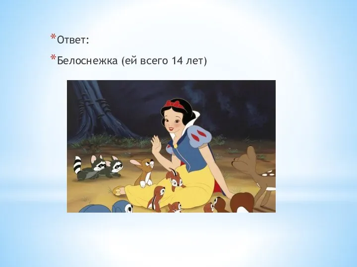 Ответ: Белоснежка (ей всего 14 лет)