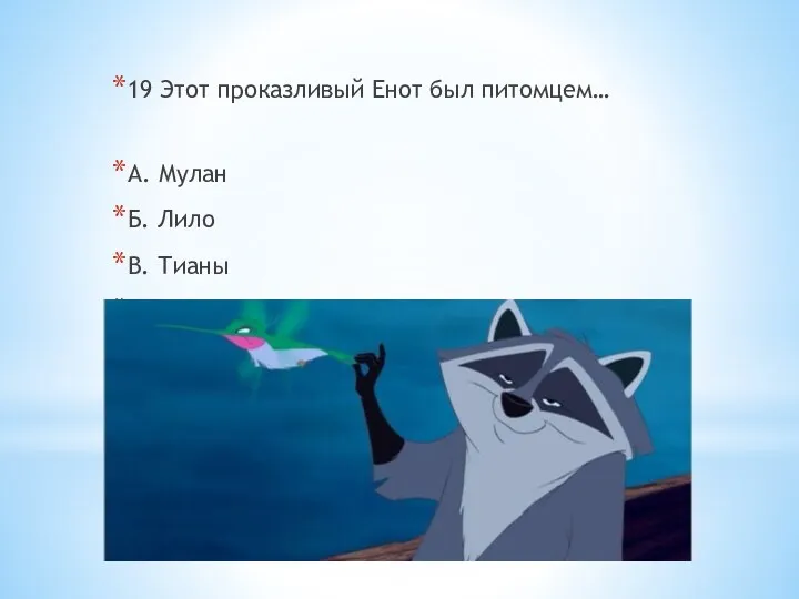 19 Этот проказливый Енот был питомцем… А. Мулан Б. Лило В. Тианы Г. Покахонтес