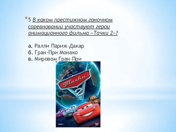 5 В каком престижном гоночном соревновании участвуют герои анимационного фильма «Тачки