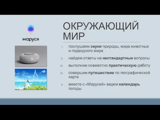 ОКРУЖАЮЩИЙ МИР послушаем звуки природы, мира животных и подводного мира найдем