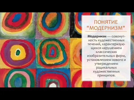 ПОНЯТИЕ "МОДЕРНИЗМ" Модернизм — совокуп-ность художественных течений, характеризую-щихся нарушением классических изобразительных