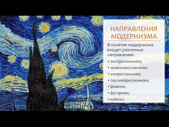 НАПРАВЛЕНИЯ МОДЕРНИЗМА В понятие модернизма входят различные направления: экспрессионизм; неоимпрессионизм; импрессионизм; постимпрессионизм; фовизм; футуризм; кубизм.