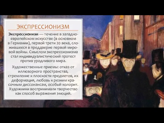 ЭКСПРЕССИОНИЗМ Экспрессионизм — течение в западно-европейском искусстве (в основном в Германии),