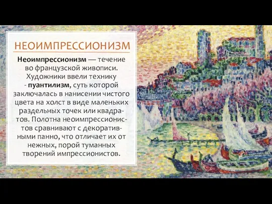 НЕОИМПРЕССИОНИЗМ Неоимпрессионизм — течение во французской живописи. Художники ввели технику -