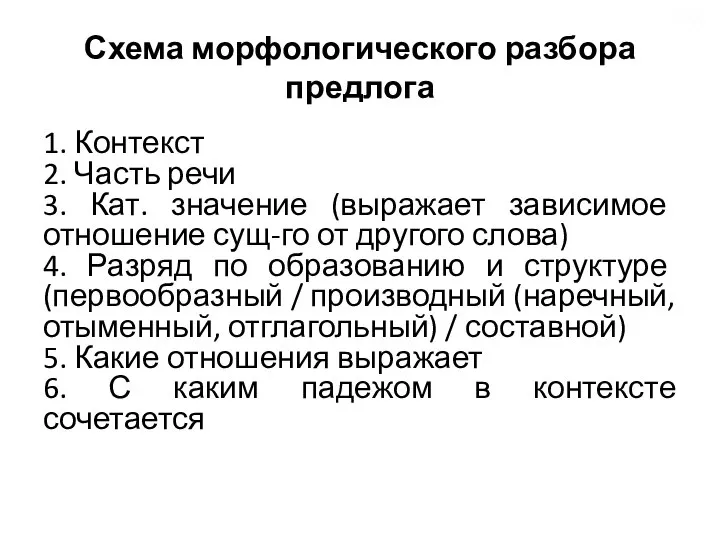 Схема морфологического разбора предлога 1. Контекст 2. Часть речи 3. Кат.