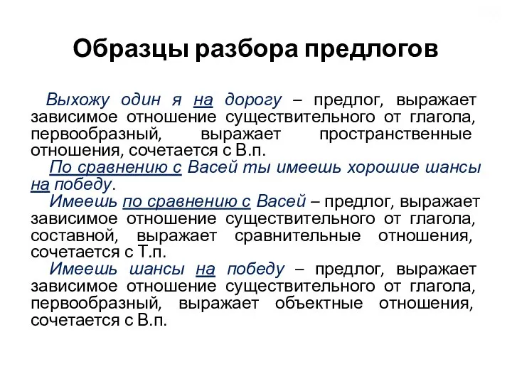 Образцы разбора предлогов Выхожу один я на дорогу – предлог, выражает