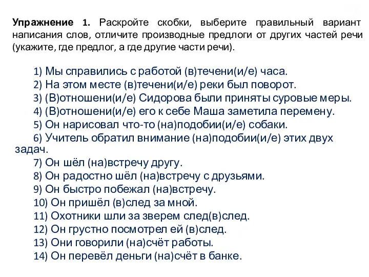 Упражнение 1. Раскройте скобки, выберите правильный вариант написания слов, отличите производные