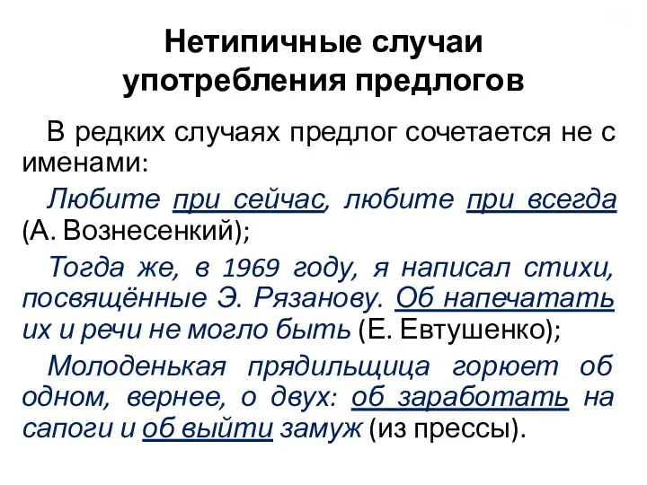 Нетипичные случаи употребления предлогов В редких случаях предлог сочетается не с