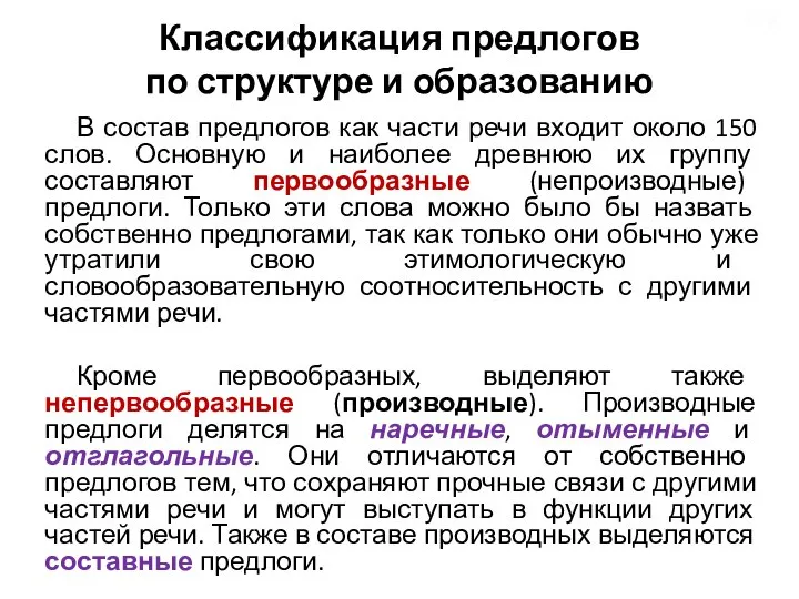 Классификация предлогов по структуре и образованию В состав предлогов как части