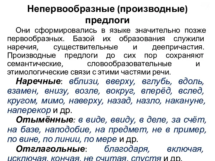 Непервообразные (производные) предлоги Они сформировались в языке значительно позже первообразных. Базой