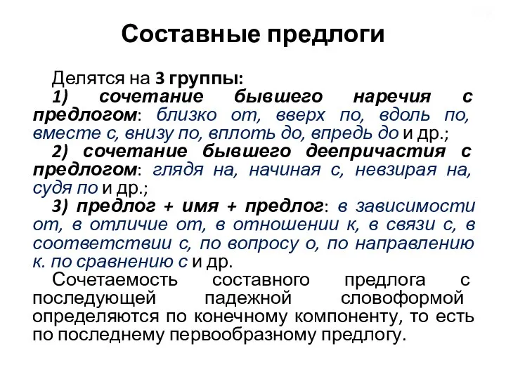 Составные предлоги Делятся на 3 группы: 1) сочетание бывшего наречия с